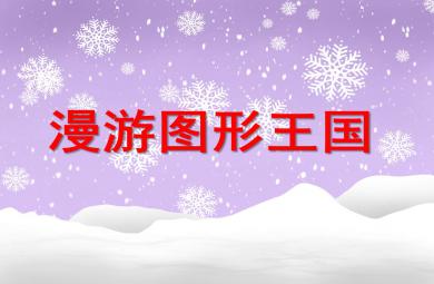 漫游图形王国PPT课件教案图片