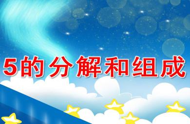 幼儿园5的分解与组成PPT课件教案