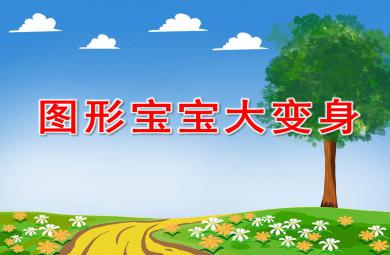 图形宝宝大变身PPT课件教案图片