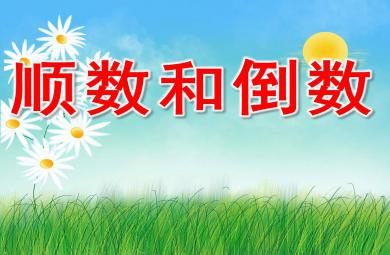 顺数和倒数PPT课件教案图片