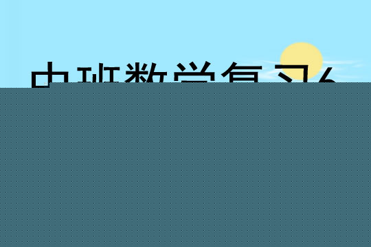 中班数学复习6的组成教案反思