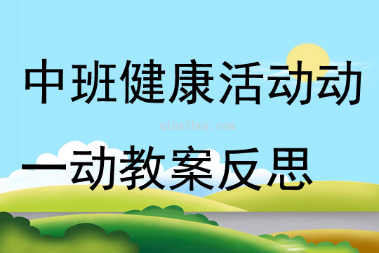 中班健康活动动一动教案反思