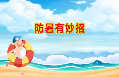 幼儿园防暑有妙招PPT课件教案图片