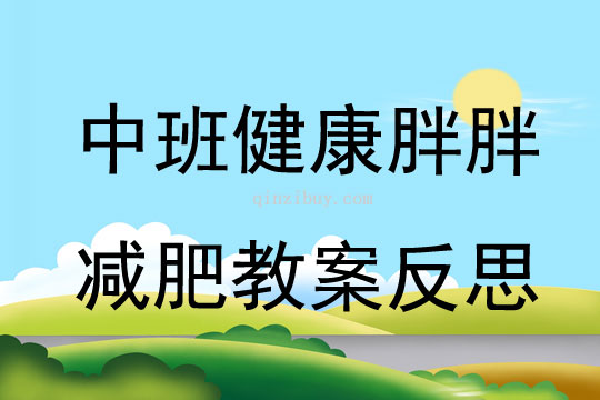 中班健康胖胖减肥教案反思