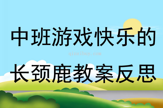 中班游戏快乐的长颈鹿教案反思