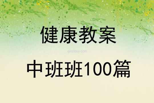 健康教案中班班100篇