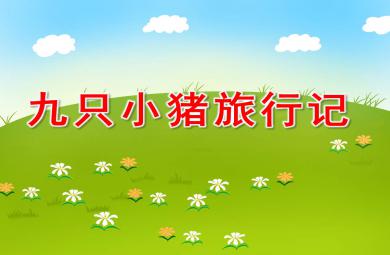 九只小猪旅行记PPT课件教案图片