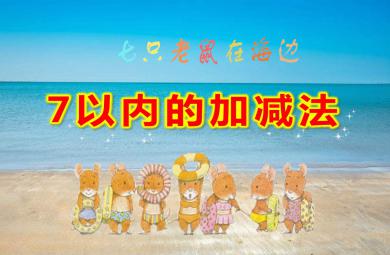 7以内的加减法PPT课件教案图片