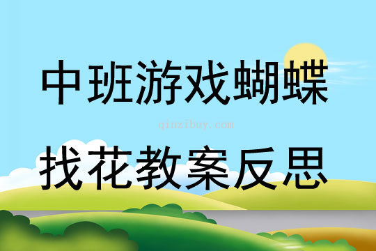 中班游戏蝴蝶找花教案反思
