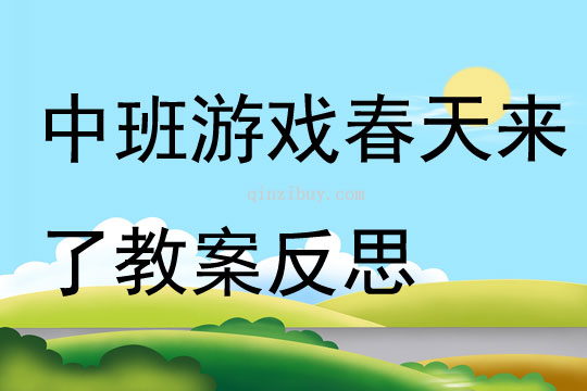 中班游戏春天来了教案反思