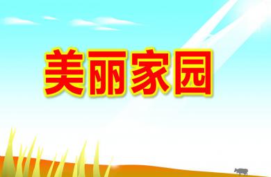 幼儿园美丽家园PPT课件