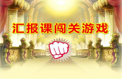 幼儿园汇报课闯关游戏PPT课件