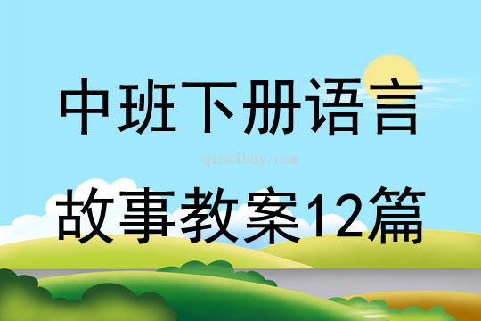 中班下册语言故事教案12篇