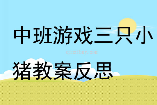 中班游戏三只小猪教案反思