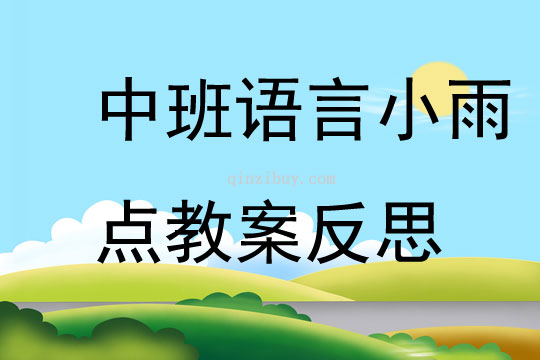 中班语言小雨点教案反思