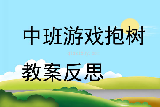 中班游戏抱树教案反思