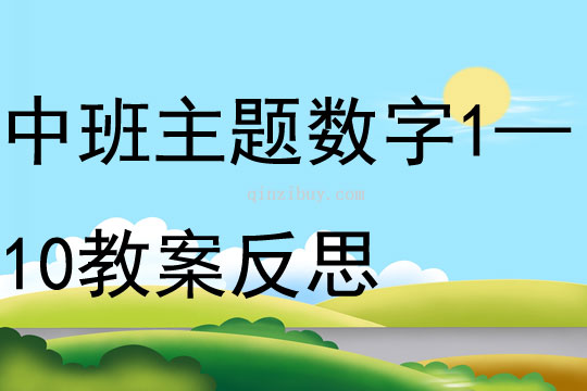 中班主题数字1—10教案反思