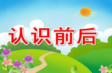 认识前后PPT课件教案图片