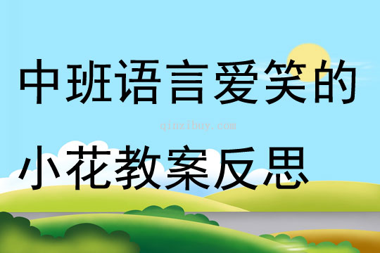 中班语言爱笑的小花教案反思