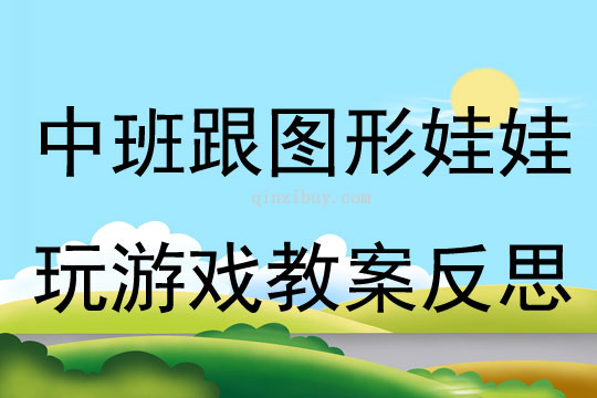 中班游戏跟图形娃娃玩游戏教案反思
