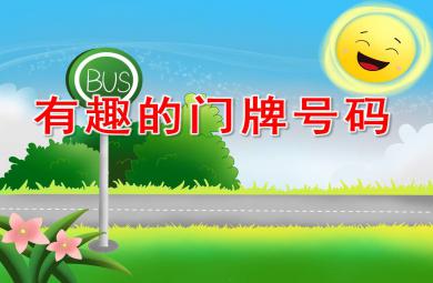 有趣的门牌号码PPT课件教案图片