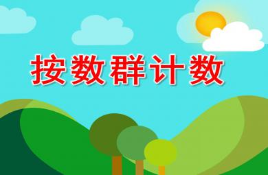 按数群计数PPT课件教案图片