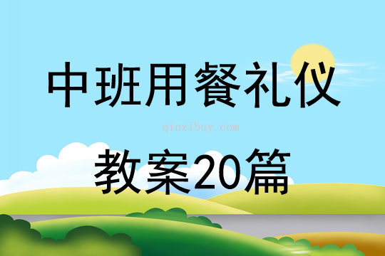 中班用餐礼仪教案20篇