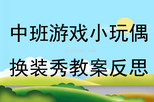 中班游戏小玩偶换装秀教案反思