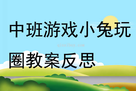中班游戏小兔玩圈教案反思