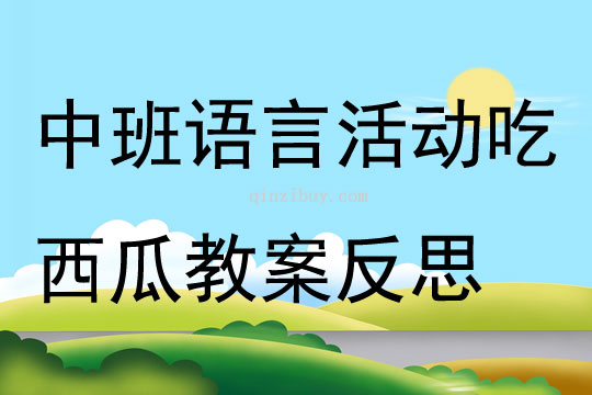 中班语言活动吃西瓜教案反思