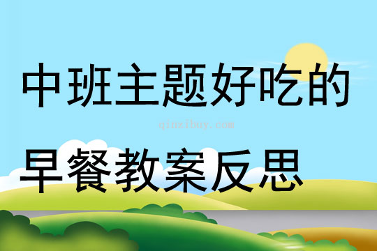 中班主题好吃的早餐教案反思