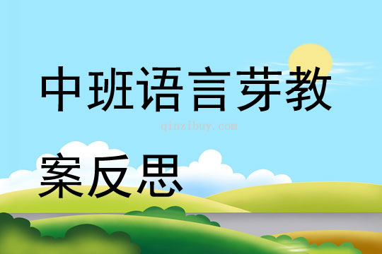 中班语言芽教案反思