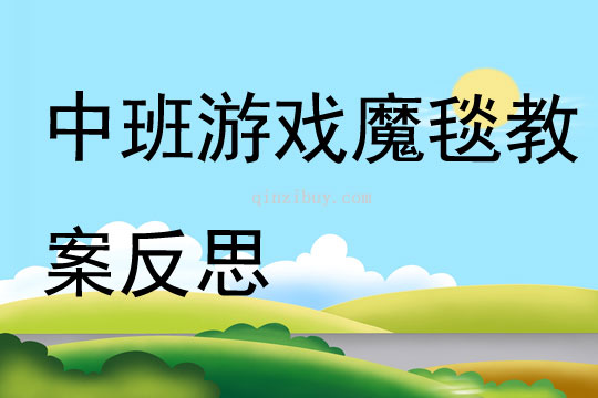中班游戏魔毯教案反思