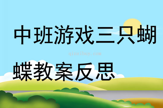 中班游戏公开课三只蝴蝶教案反思