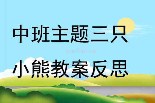 中班主题三只小熊教案反思