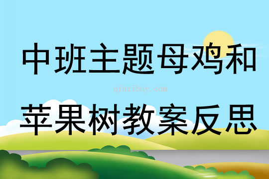 中班主题母鸡和苹果树教案反思
