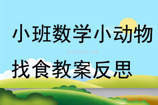 小班数学小动物找食教案反思