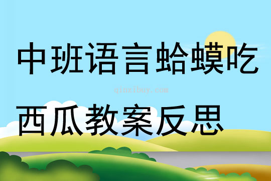 中班语言蛤蟆吃西瓜教案反思