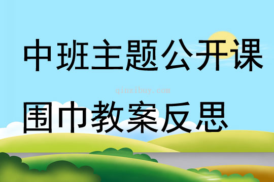 中班主题公开课围巾教案反思