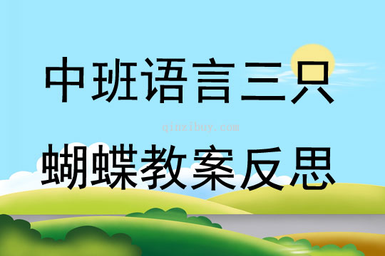 中班语言三只蝴蝶教案反思