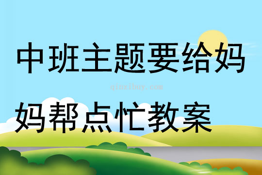 中班主题要给妈妈帮点忙教案