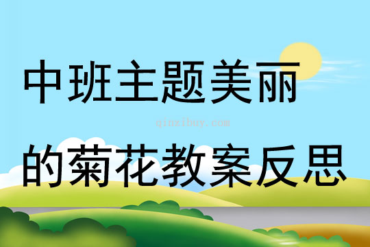 中班主题美丽的菊花教案反思