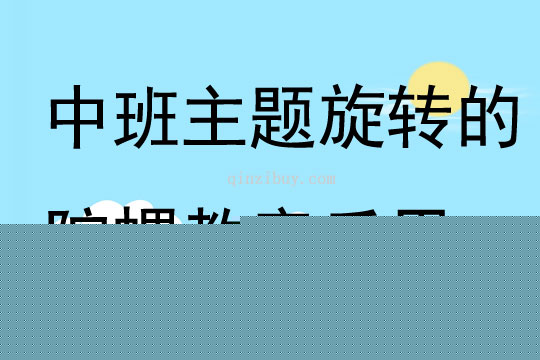 中班主题旋转的陀螺教案反思