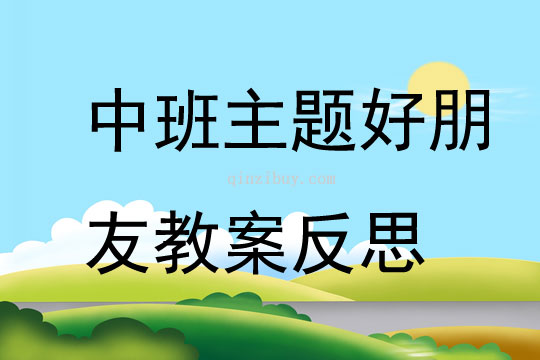 中班主题好朋友教案反思