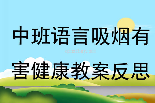 中班语言吸烟有害健康教案反思