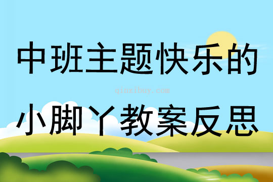 中班主题公开课快乐的小脚丫教案反思