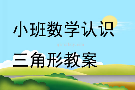 小班数学认识三角形教案