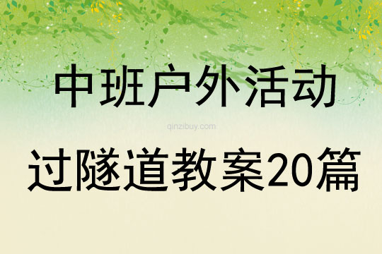 中班户外活动过隧道教案20篇