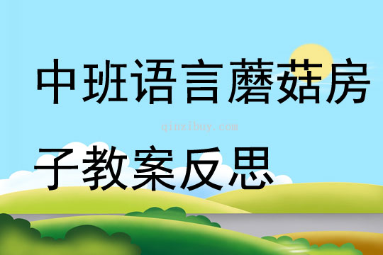 中班语言蘑菇房子教案反思