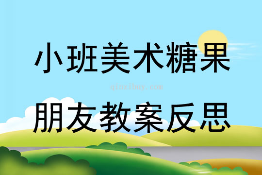 小班美术糖果朋友教案反思